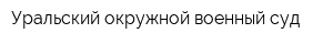 Уральский окружной военный суд