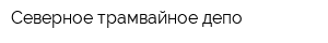 Северное трамвайное депо