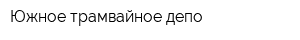 Южное трамвайное депо