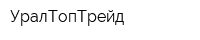 УралТопТрейд