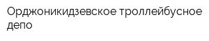 Орджоникидзевское троллейбусное депо