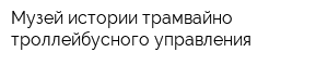 Музей истории трамвайно-троллейбусного управления