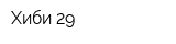 Хиби-29