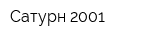 Сатурн-2001