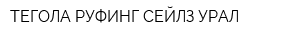 ТЕГОЛА РУФИНГ СЕЙЛЗ-УРАЛ