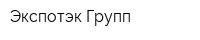 Экспотэк Групп