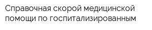 Справочная скорой медицинской помощи по госпитализированным