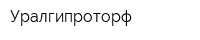 Уралгипроторф