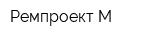 Ремпроект-М