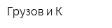 Грузов и К
