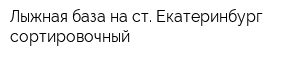Лыжная база на ст Екатеринбург-сортировочный