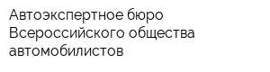 Автоэкспертное бюро Всероссийского общества автомобилистов