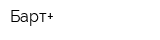 Барт+