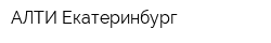 АЛТИ-Екатеринбург