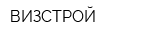 ВИЗСТРОЙ