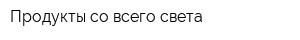 Продукты со всего света