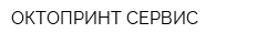 ОКТОПРИНТ СЕРВИС
