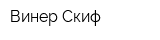 Винер Скиф