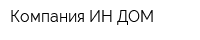 Компания ИН-ДОМ