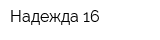 Надежда-16