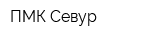 ПМК-Севур