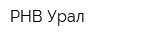 РНВ Урал