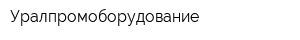 Уралпромоборудование