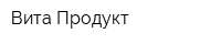 Вита Продукт