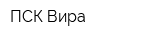 ПСК Вира