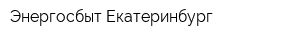 Энергосбыт-Екатеринбург