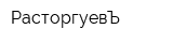 РасторгуевЪ