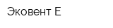 Эковент-Е