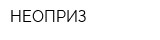 НЕОПРИЗ