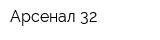Арсенал-32