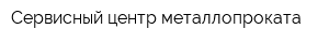 Сервисный центр металлопроката
