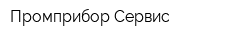 Промприбор-Сервис