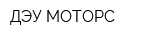 ДЭУ-МОТОРС