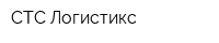 СТС Логистикс