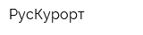 РусКурорт