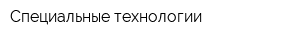 Специальные технологии
