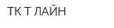 ТК Т-ЛАЙН