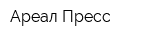 Ареал-Пресс