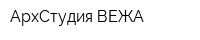 АрхСтудия ВЕЖА