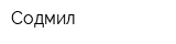 Содмил