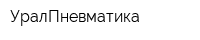 УралПневматика