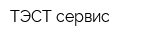 ТЭСТ-сервис