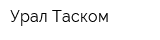 Урал-Таском