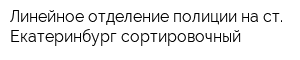 Линейное отделение полиции на ст Екатеринбург-сортировочный