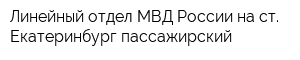 Линейный отдел МВД России на ст Екатеринбург-пассажирский