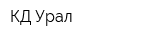 КД-Урал